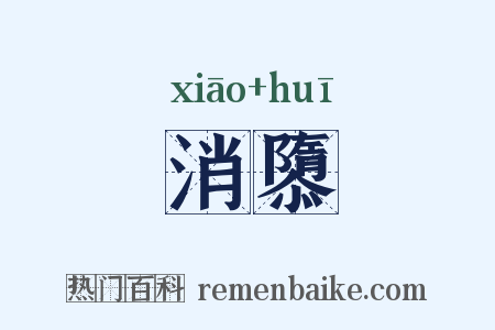 消隳是什么意思的图片